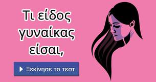 Τι είδος γυναίκας είσαι,