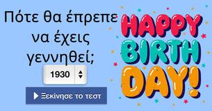 Πότε θα έπρεπε να έχεις γεννηθεί;