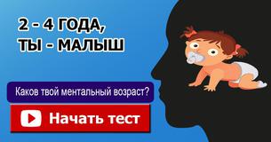 Каков твой ментальный возраст?