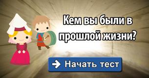 Кем вы были в прошлой жизни?