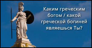 Каким греческим богом / какой греческой богиней являешься Ты?