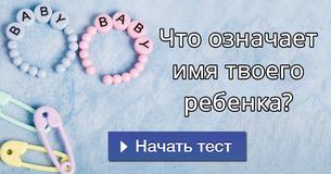 Что означает имя твоего ребенка?