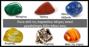 Ποια από τις παρακάτω πέτρες ασκεί μεγαλύτερη έλξη πάνω σου; Η απάντησή σου θα αποκαλύψει μια αλήθεια για σένα