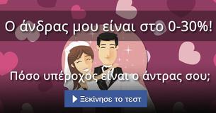 Πόσο υπέροχος είναι ο άντρας σου;