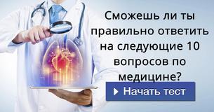 Сможешь ли ты правильно ответить на следующие 10 вопросов по медицине?