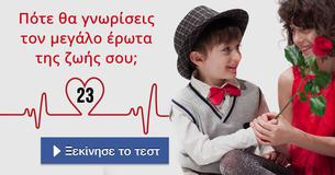Πότε θα γνωρίσεις τον μεγάλο έρωτα της ζωής σου; 