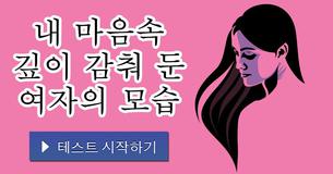 내 마음속 깊이 감춰 둔 여자의 모습