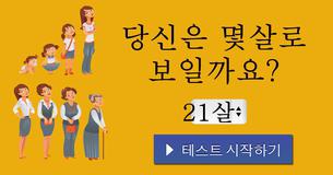 당신은 몇살로 보일까요?