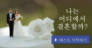 나는 어디에서 결혼할까?