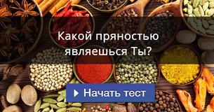 Какой пряностью являешься Ты?