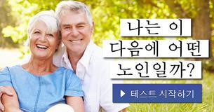 나는 이 다음에 어떤 노인일까?