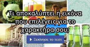 Τι αποκαλύπτει η εικόνα που επιλέγεις για το χαρακτήρα σου;