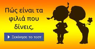 Πώς είναι τα φιλιά που δίνεις,