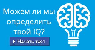 Можем ли мы определить твой IQ?