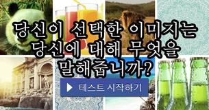 당신이 선택한 이미지는 당신에 대해 무엇을 말해줍니까?