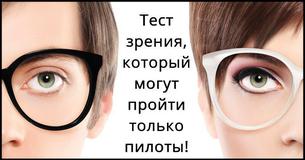 Этот визуальный тест могут сдать только пилоты!