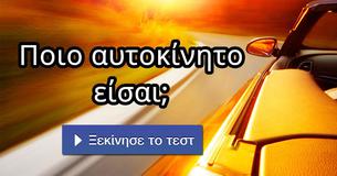 Ποιο αυτοκίνητο είσαι;