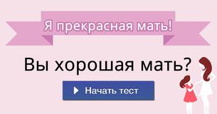 Вы хорошая мать?