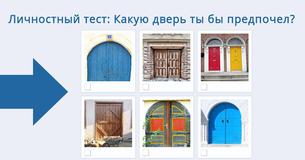 
Личностный тест: Какую дверь ты бы предпочел?