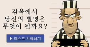 감옥에서 당신의 별명은 무엇이 될까요?