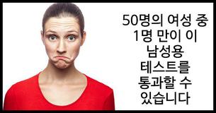 50명 중 1명의 여성만 통과한다는, 남자 사람 이해하기 퀴즈!