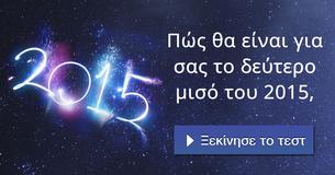 Πώς θα είναι για σας το δεύτερο μισό του 2015,