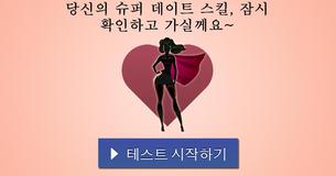 당신의 슈퍼 데이트 스킬, 잠시 확인하고 가실께요~