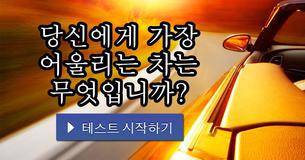 당신에게 가장 어울리는 차는 무엇입니까?