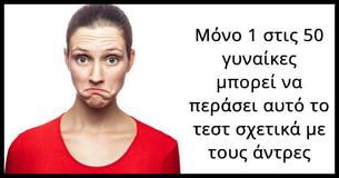 Μόνο 1 στις 50 γυναίκες μπορούν να περάσουν αυτό το ανδρικό τεστ