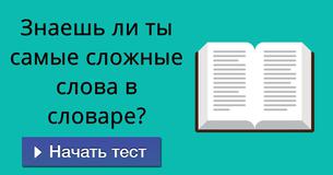 Знаешь ли ты самые сложные слова в словаре?