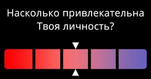 Насколько привлекательна Твоя личность?