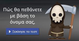 Πώς θα πεθάνετε με βάση το όνομα σας,