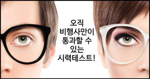 파일럿만이 통과할 수 있는 시각검사!
