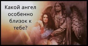 Какой ангел особенно близок к тебе?