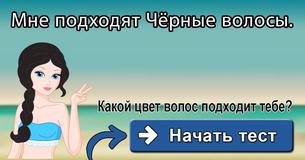 Какой цвет волос тебе подходит?