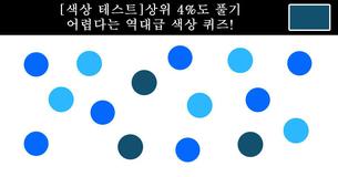 [색상 테스트]상위 4%도 풀기 어렵다는 역대급 색상 퀴즈!