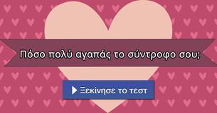 Πόσο πολύ αγαπάς το σύντροφο σου;