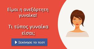 Τι τύπος γυναίκα είσαι;