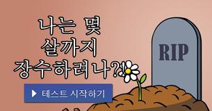 나는 몇 살까지 장수하려나?!