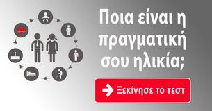 Ποια είναι η προγματική σου ηλικία;