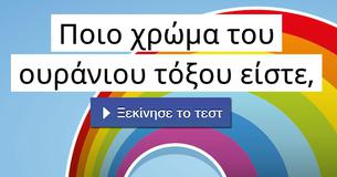 Ποιο χρώμα του ουράνιου τόξου είστε,