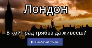 В кой град трябва да живееш?