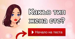 Какъв вид жена сте?