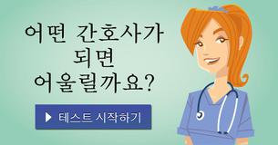 어떤 간호사가 되면 어울릴까요?