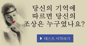 당신의 기억에 따르면 당신의 조상은 누구였나요?