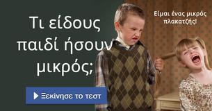 Τι είδους παιδί ήσουν μικρός;