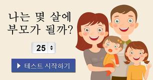 나는 몇 살에 부모가 될까?
