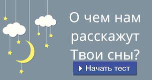 О чем нам расскажут Твои сны?