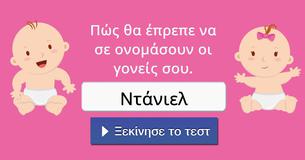 Πώς θα έπρεπε να σε ονομάσουν οι γονείς σου.