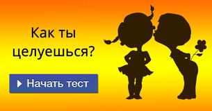 Как ты целуешься?